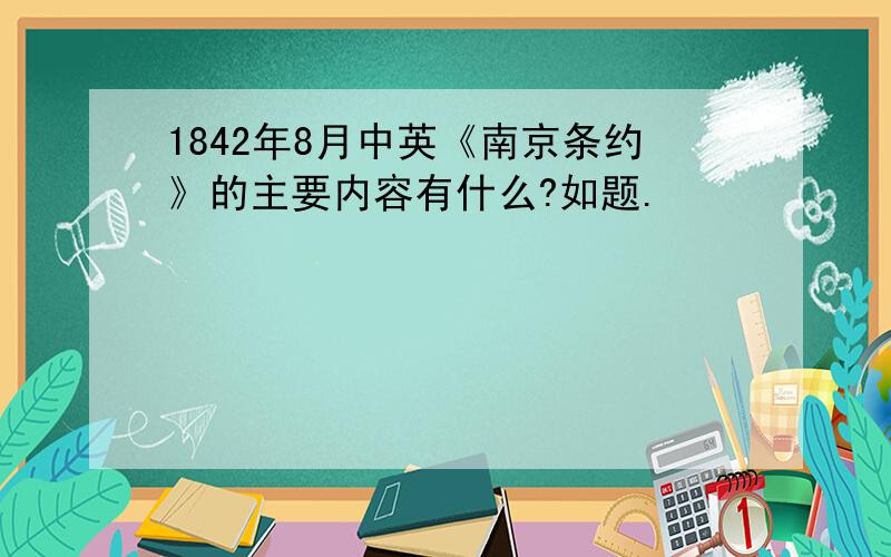 1842年8月中英《南京条约》的主要内容有什么?如题.