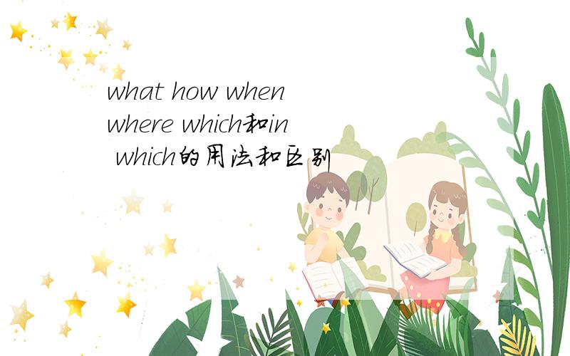 what how when where which和in which的用法和区别