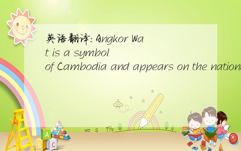 英语翻译：Angkor Wat is a symbol of Cambodia and appears on the national flag.