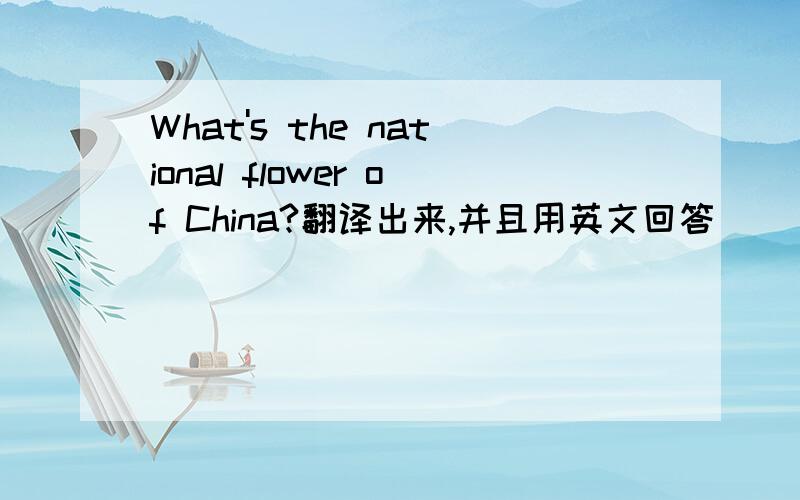 What's the national flower of China?翻译出来,并且用英文回答