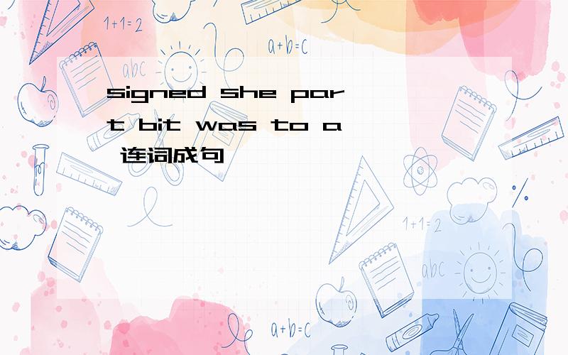 signed she part bit was to a 连词成句