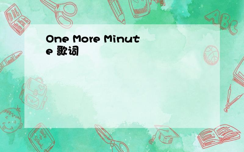 One More Minute 歌词