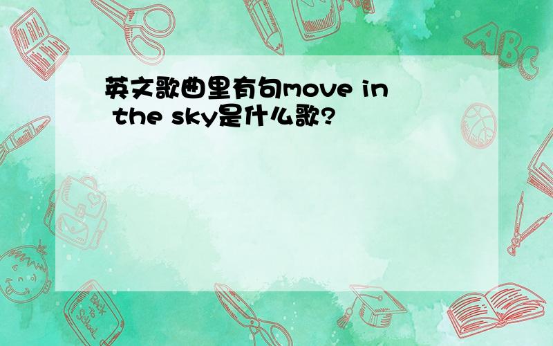 英文歌曲里有句move in the sky是什么歌?