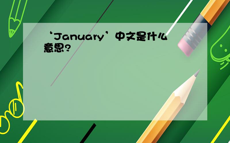 ‘January’中文是什么意思?