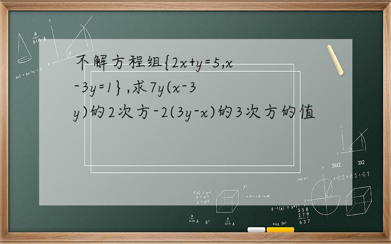 不解方程组{2x+y=5,x-3y=1},求7y(x-3y)的2次方-2(3y-x)的3次方的值