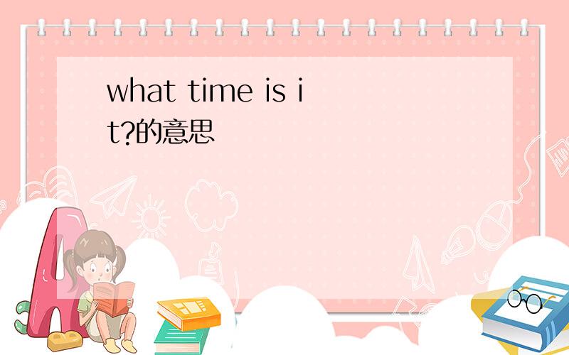 what time is it?的意思