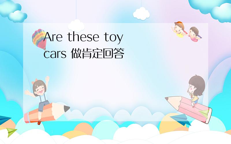 Are these toy cars 做肯定回答