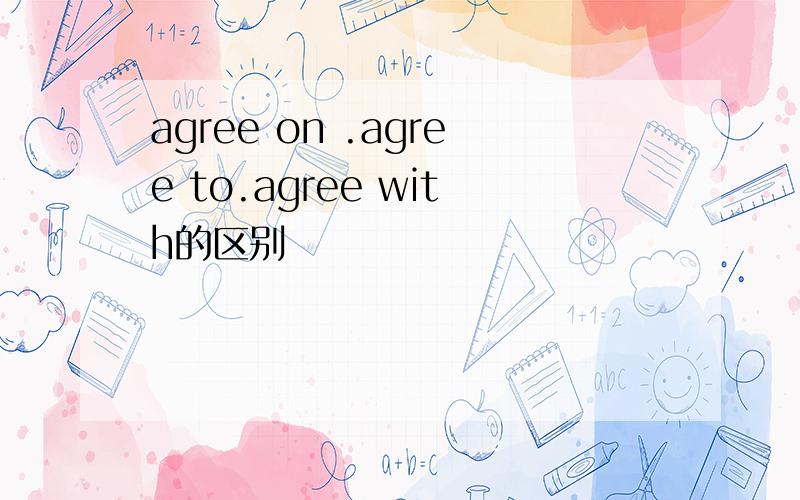 agree on .agree to.agree with的区别