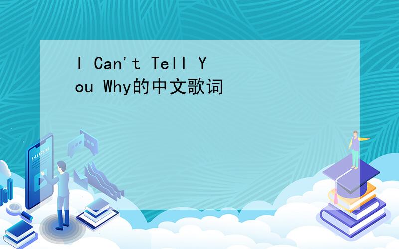 I Can't Tell You Why的中文歌词