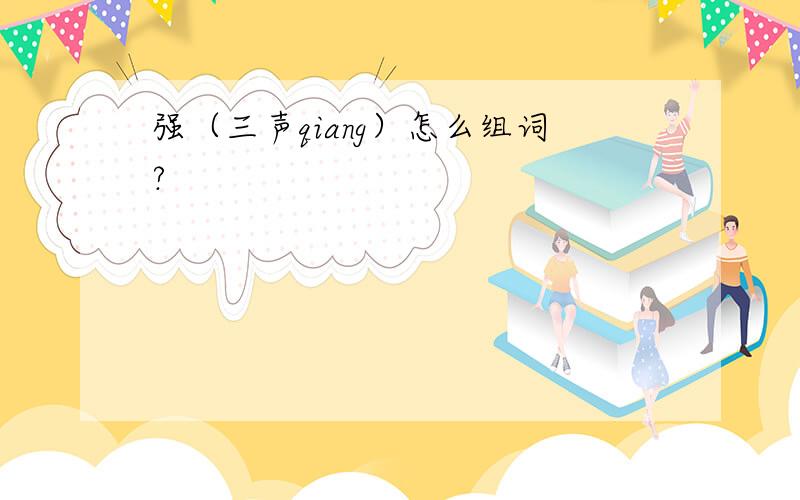 强（三声qiang）怎么组词?