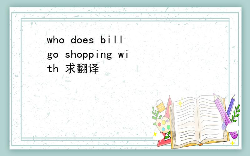 who does bill go shopping with 求翻译
