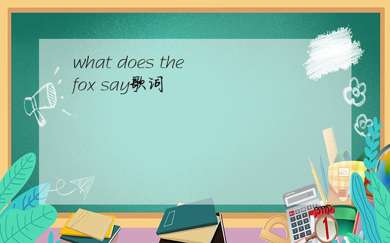 what does the fox say歌词