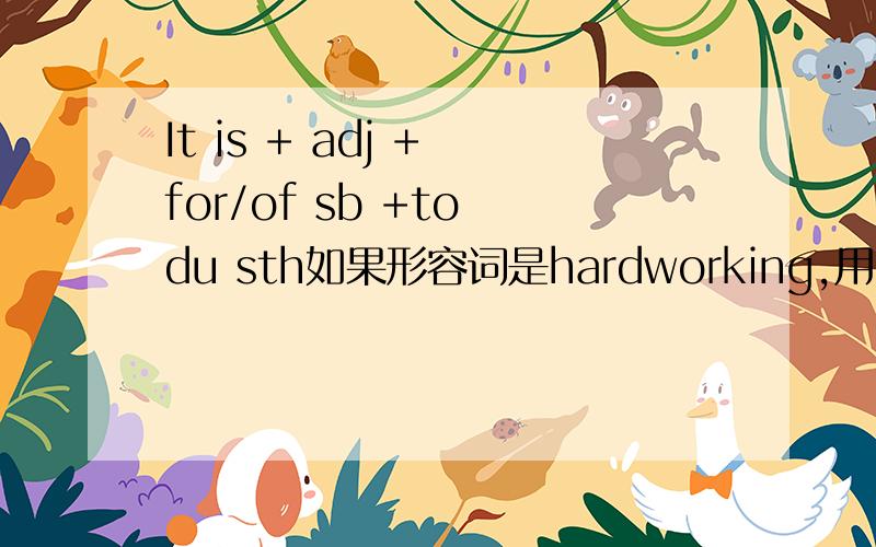 It is + adj + for/of sb +to du sth如果形容词是hardworking,用of还是for?