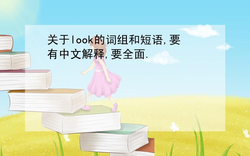 关于look的词组和短语,要有中文解释,要全面.