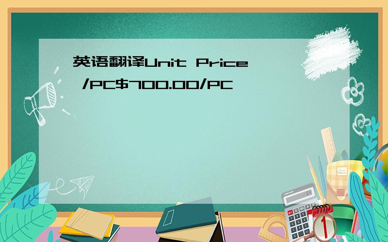 英语翻译Unit Price /PC$700.00/PC