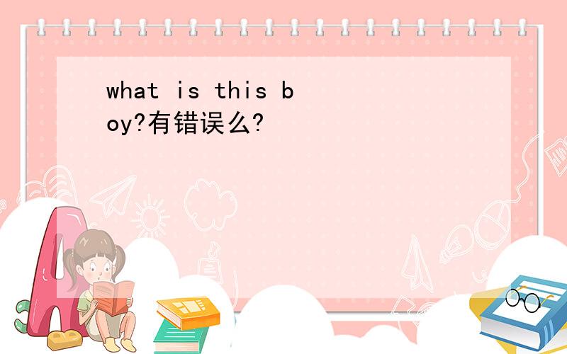 what is this boy?有错误么?