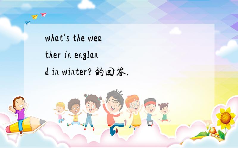 what's the weather in england in winter?的回答.