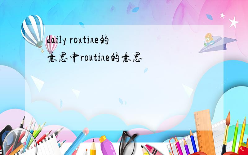 daily routine的意思中routine的意思