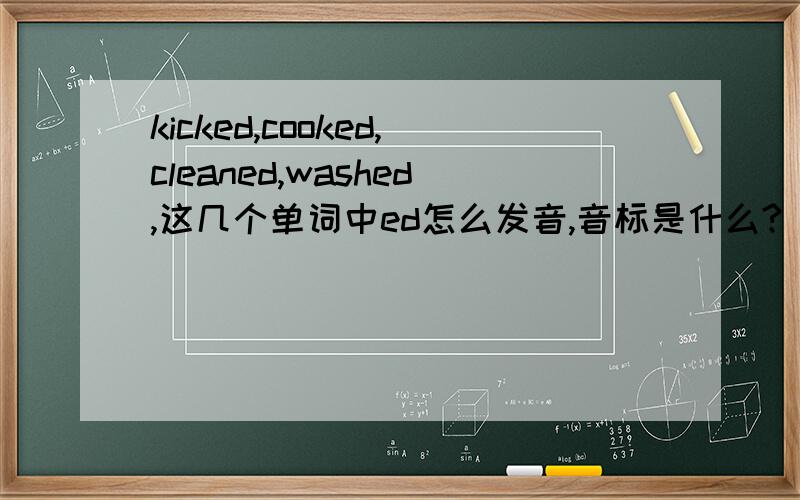 kicked,cooked,cleaned,washed,这几个单词中ed怎么发音,音标是什么?