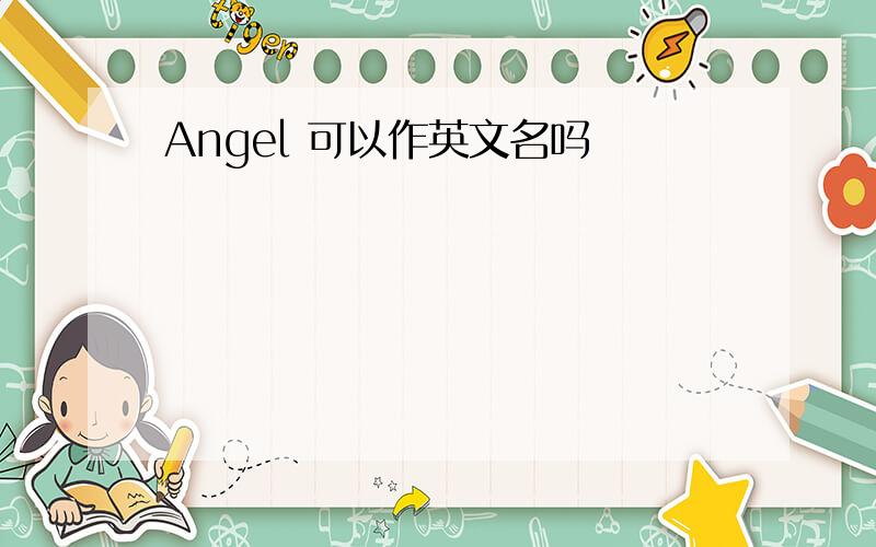 Angel 可以作英文名吗