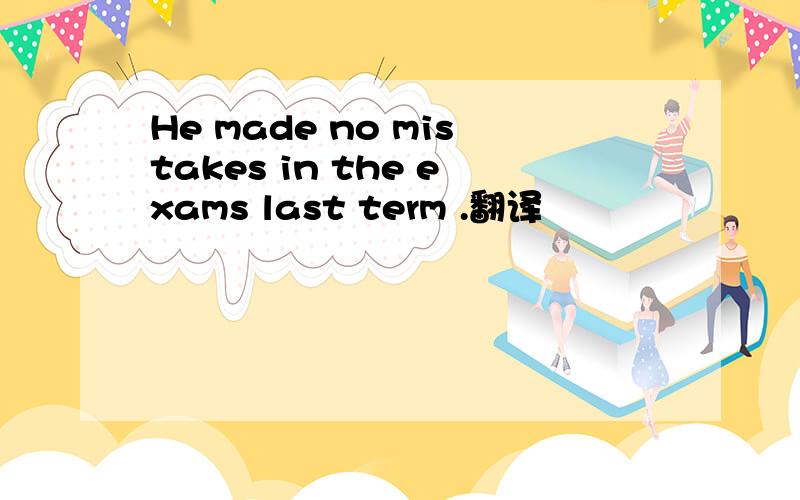 He made no mistakes in the exams last term .翻译