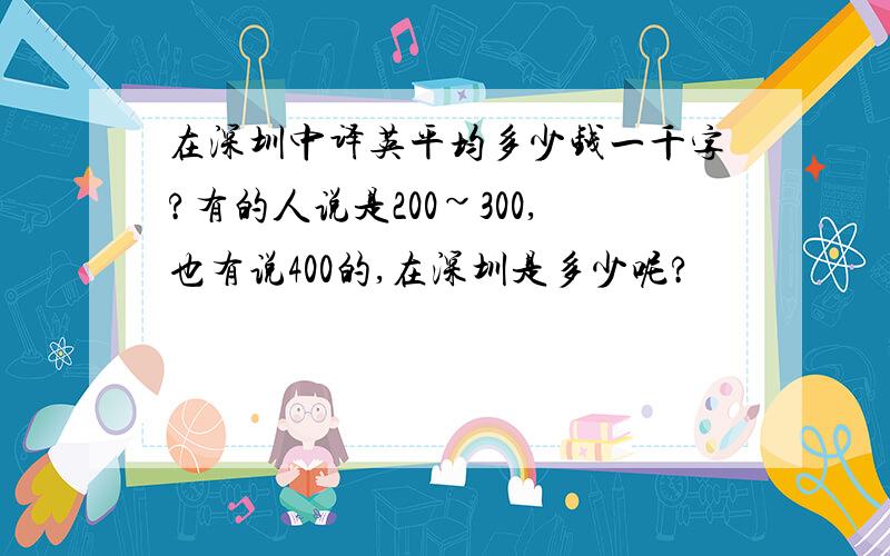 在深圳中译英平均多少钱一千字?有的人说是200~300,也有说400的,在深圳是多少呢?