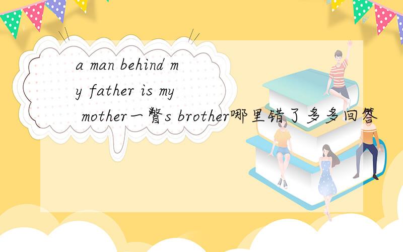 a man behind my father is my mother一瞥s brother哪里错了多多回答