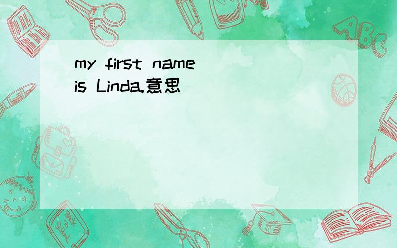 my first name is Linda.意思