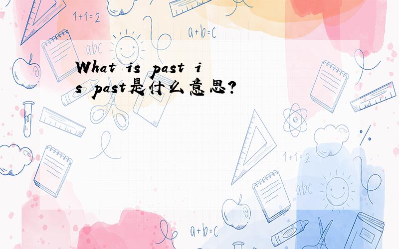 What is past is past是什么意思?