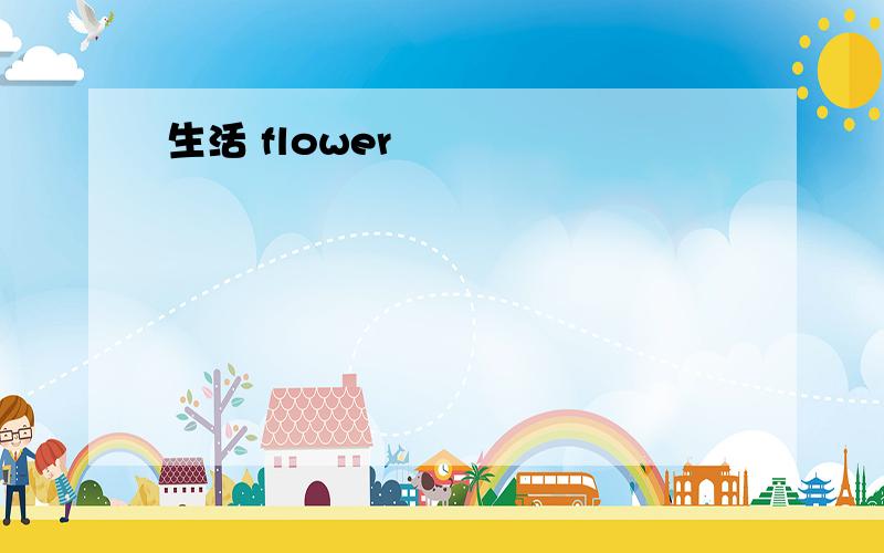 生活 flower