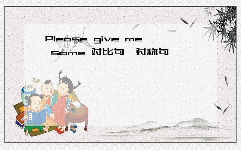 Please give me some 对比句,对称句