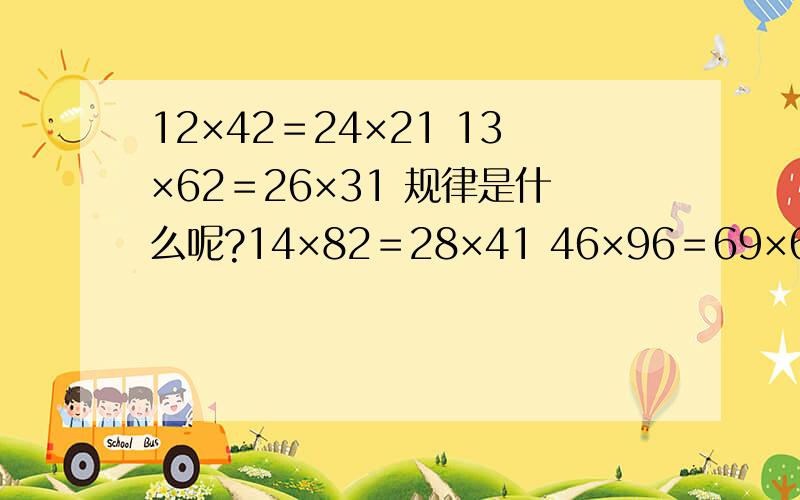 12×42＝24×21 13×62＝26×31 规律是什么呢?14×82＝28×41 46×96＝69×64的规律是什么?