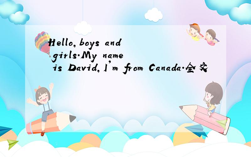 Hello,boys and girls.My name is David,I'm from Canada.全文
