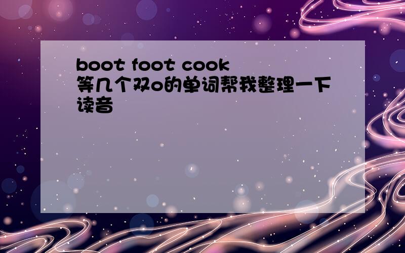 boot foot cook等几个双o的单词帮我整理一下读音