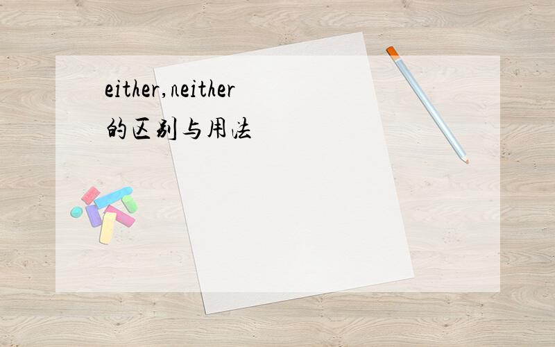 either,neither的区别与用法
