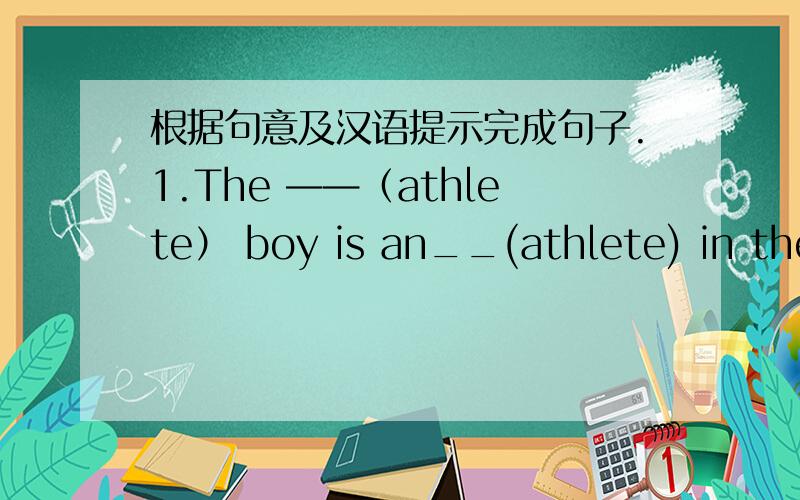 根据句意及汉语提示完成句子.1.The ——（athlete） boy is an__(athlete) in the city sports team.2.B___ in Beijing,he doesn't like the humid and rainy days in the south of China.