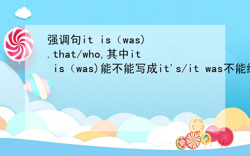 强调句it is（was) .that/who,其中it is（was)能不能写成it's/it was不能缩写么?