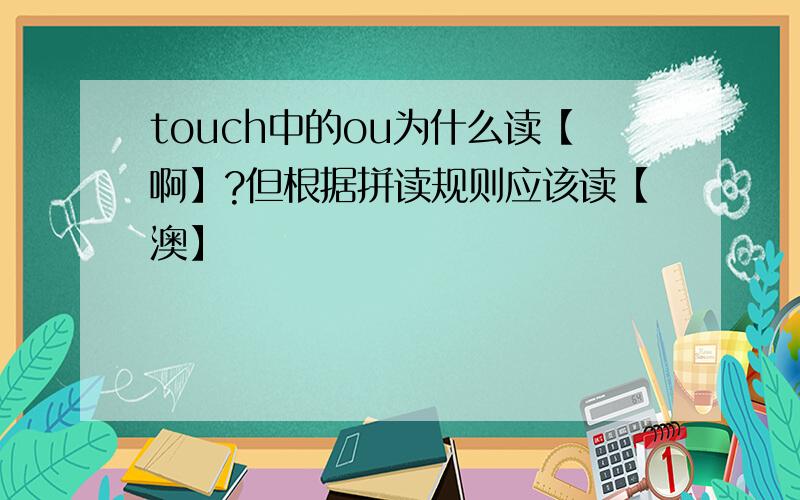 touch中的ou为什么读【啊】?但根据拼读规则应该读【澳】