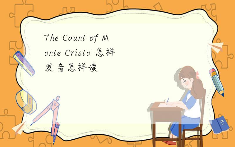 The Count of Monte Cristo 怎样发音怎样读