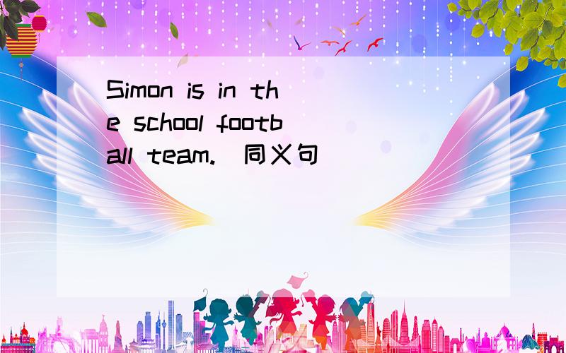 Simon is in the school football team.（同义句)