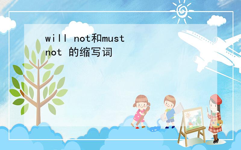 will not和must not 的缩写词