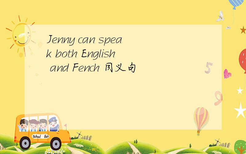 Jenny can speak both English and Fench 同义句