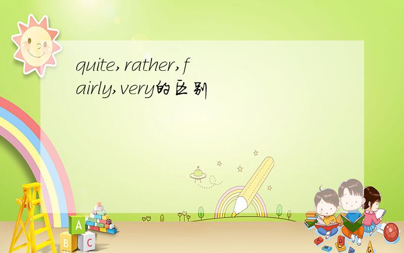 quite,rather,fairly,very的区别