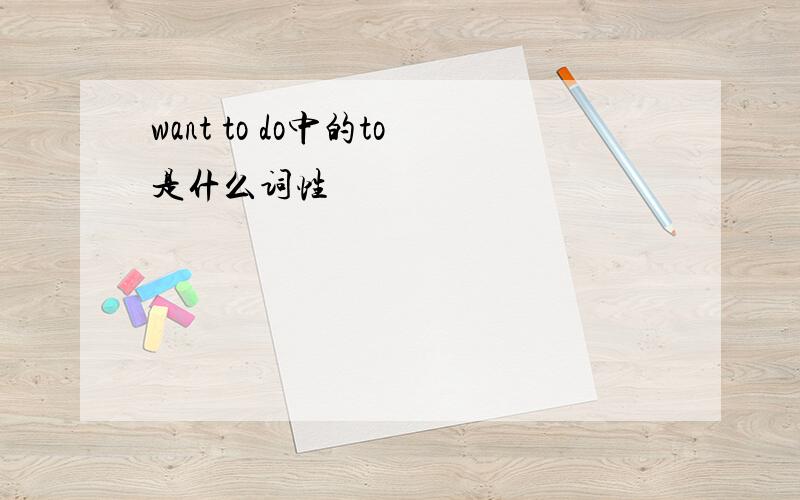 want to do中的to是什么词性