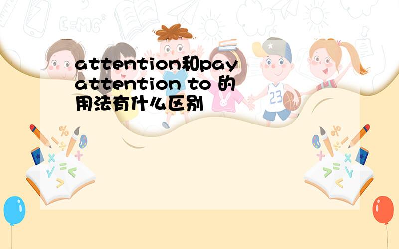 attention和pay attention to 的用法有什么区别