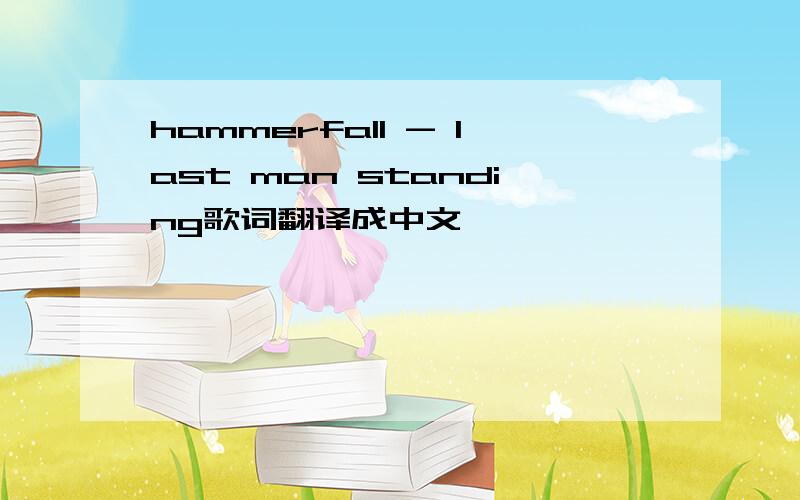 hammerfall - last man standing歌词翻译成中文
