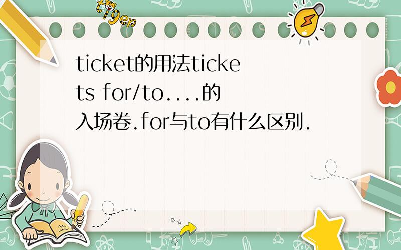 ticket的用法tickets for/to....的入场卷.for与to有什么区别.