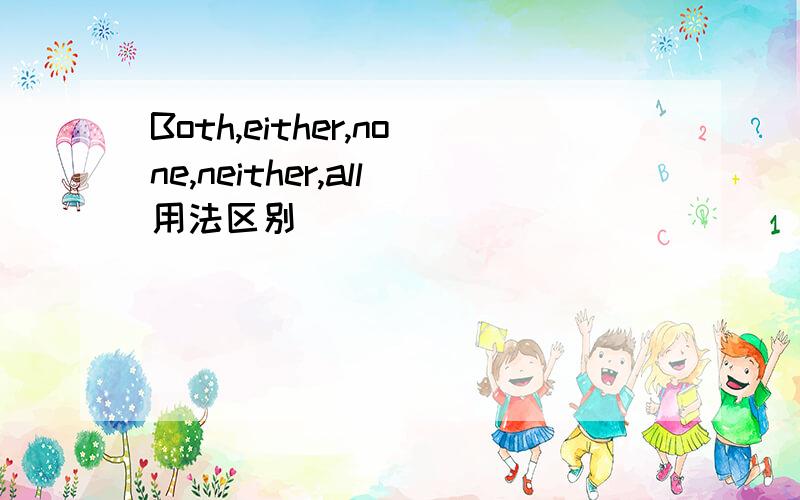 Both,either,none,neither,all用法区别