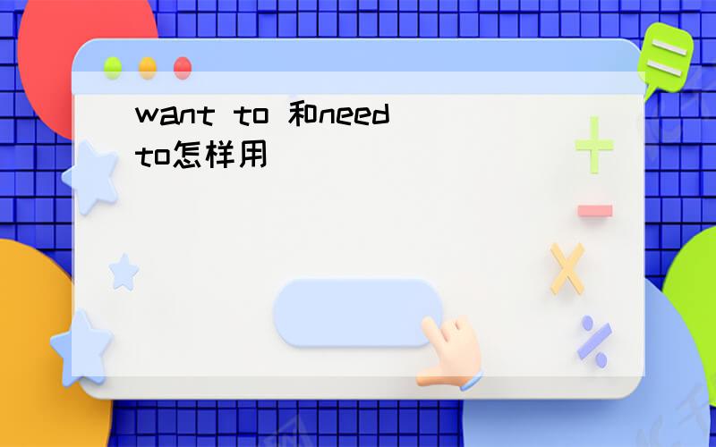 want to 和need to怎样用