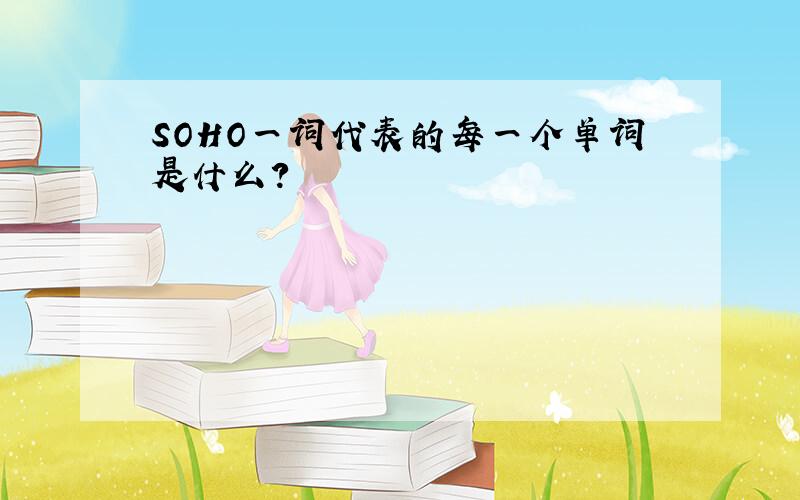 SOHO一词代表的每一个单词是什么?